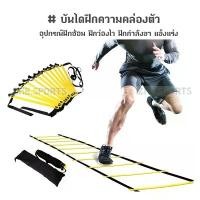 ราคา บันไดฝึกความคล่องตัว Speed Agility Ladder สปีดแลดเดอร์ อุปกรณ์ฝึกซ้อม ฝึกว่องไว ฝึกกำลังขา คําแนะนําการขายที่ร้อนแรงในเดือนนี้ dumbbells (1733312482013775600)