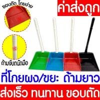 ราคา ที่โกยขยะ ที่โกยผง ที่ตักขยะ ที่ตักผง ไม้กวาด ที่โกยผงเอนกประสงค์ บุ้งกี๋ ที่กวาดบ้าน ไม้กวาดบ้าน จัดส่งฟรี กทม (1734580720878388967)