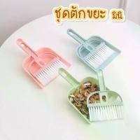 ราคา ที่ตักขยะ ที่ตักผงมินิ ไม้กวาดพร้อมที่โกย ที่โกยขยะ แปรงพร้อมที่โกยผงมินิ ชุดตักขยะ ไม้กวาดพร้อมที่ตักผง (1729635085490883488)
