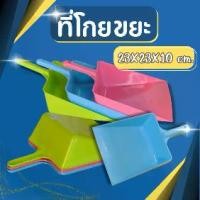 ราคา (2ชิ้น) ที่โกยขยะ ที่โกยขยะแบบมือจับ มีมือจับ ที่โกยผง ที่โกยขยะ ที่โกยสั้น ที่ตักขยะ โกยสั้น โกยผง โกยสั้น เกรด A สีหวาน สวยมาก (1729587950081378550)