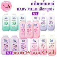 ราคา 3ขวด (ဘေဘီမိုင်းပေါင်ဒါ) เบบี้มายด์ แป้งเด็ก 350-380 กรัม Babi Mild Powder 350กรัมX3ขวด(พร้อมส่ง) (GT) (1730575162121292506)