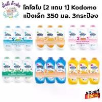 ราคา โคโดโม [2 แถม 1] Kodomo แป้งเด็ก 350 มล. แพ็ค 3 กระป๋อง(โคโดโม) (1732839954215241527)