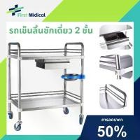 ราคา 【ดีไซน์เชื่อมชิ้นเดียว】รถเข็นสแตนเลส รถเข็นโรงพยาบาล 2ชั้น1ลิ้นชัก รถเข็นหัตถการ รถเข็นอุปกรณ์ สำหรับโรงพยาบาลหรือคลินิก Stainless steel trolley Hospital trolley (1731547913588410655)