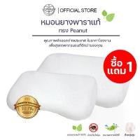 ราคา หมอนยางพาราหมอนยางพาราแท้ Peanut 1แถม1 หมอนสุขภาพ นอนสบาย ลดสุดคุ้ม Uoowear (1734795763132499247)
