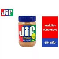 ราคา ขายดี ที่นิยมมากที่สุด Jif Crunchy Peanut Butter จิฟ ครั้นชี่ พีนัตบัตเตอร์ เนยถั่วลิสงชนิดบดหยาบ 454 กรัม (1734640783678474228)
