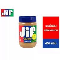 ราคา Jif Crunchy Peanut Butter จิฟ ครั้นชี่ พีนัตบัตเตอร์ เนยถั่วลิสงชนิดบดหยาบ 454 กรัม (1734758958043071873)