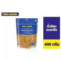 ราคา Tong Garden Peanut Salted ทองการ์เด้น ถั่วลิสงเกลือ 400ก. (1734759613412967809)