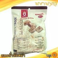 ราคา มหามงคล ขนมถั่วตัดพม่า Peanut Brittle 1ห่อ 30ชิ้น 210กรัม ขนมถั่ว กรอบ อร่อย Good Taste Product Of Myanmar ถั่วตัดพม่า ของฝาก ประจวบ (1731042342287214966)