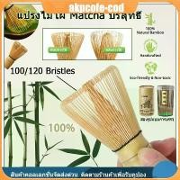 ราคา ชาเสี้ยน matcha แบบญี่ปุ่น แปรงไม้ไผ่ญี่ปุ่น ชาเขียวมัทฉะ อุปกรณ์ชงชา ไม้ไผ่ สำหรัยชงชาเขียวมัทฉะ(Matcha Whisk Chasen) (1734743956472956711)
