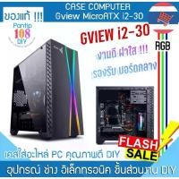 ราคา เคส Gview i2-30 แผงควบคุม RGB มีไฟ Case คอมพิวเตอร์ PC รองรับ บอร์ดกลาง MicroATX การ์ดจอ เล็กกระทัดรัด พกพาสะดวก (1734704861717497396)