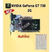ราคา [พร้อมส่ง] VGA การ์ดจอ NVIDIA GEFORCE GT 730 4H SL - 2GB DDR3 (1732886021073372623)