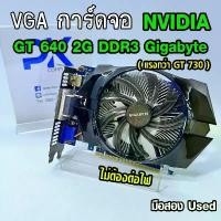 ราคา VGA การ์ดจอ GT 640 2Gb DDR3 Gigabyte (ไม่ต้องต่อไฟ) มือสอง สภาดี (มีส่งด่วน) คําแนะนําผลิตภัณฑ์ใหม่ของเดือนนี้ (1734708205504398820)