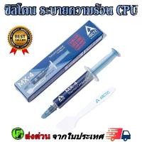 ราคา ซิลิโคทา CPU ซิลิโคนระบายความร้อน ระบายความร้อน CPU การ์ดจอ Arctic Silicone MX-4 Thermal Compound 2 กรัม 4 กรัม (1730285079735732534)