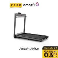 ราคา Amazfit AirRun Treadmill ลู่วิ่งไฟฟ้าพับเก็บได้ เชื่อมต่อแอพ ลู่วิ่งพับเก็บได้ ลู่วิ่งไฟฟ้าแบบพับได้ มีลำโพงJBLผ่อน วิ่งไฟฟ้าแบบพับได้ลู่วิ่ง ลู่วิ่งไฟฟ้า (1729431875524659293)