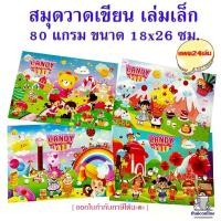 ราคา สมุดวาดเขียน เล่มเล็ก 24 เล่ม ปกลายภาพแฟนซี สมุดวาดภาพ สมุดวาดรูป หนา 80 แกรม ขนาด 180x260 มม (1734543745973323651)