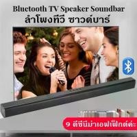 ราคา Margoott-ลำโพงทีวี ซาวด์บาร์ ลำโพง เบสหนักๆ ลำโพง บลูทูธ ลำโพงซาวด์บาร์ ลำโพงบลูทูธเบสหนัก ลำโพงไร้สาย Bluetooth TV Speaker Soundbar (1731874227612781335)