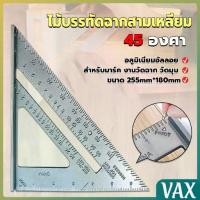 ราคา VAX เหล็กฉากสามเหลี่ยม ไม้บรรทัดเหล็ก เครื่องมือวัดมุม ไม้ฉาก triangular ruler (1734310365115483219)