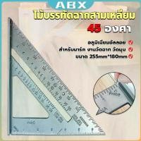 ราคา ABX เหล็กฉากสามเหลี่ยม ไม้บรรทัดเหล็ก เครื่องมือวัดมุม ไม้ฉาก triangular ruler (1734738910156261236)