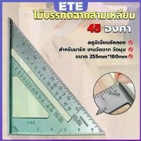 ราคา ETE เหล็กฉากสามเหลี่ยม ไม้บรรทัดเหล็ก เครื่องมือวัดมุม ไม้ฉาก triangular ruler (1734817315228386867)