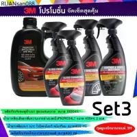 ราคา 3M Set3 แชมพูล้างรถสูตรผสมแวกซ์ 1000 ml.+ น้ำยาเคลือบสีรถ034LTx 2ขวด + น้ำยาเคลือบยาง042LT +น้ำยาเคลือบเบาะหนัง040LT (1734673504245745026)