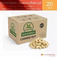 ราคา November Cashew Nut 20kg - เม็ดมะม่วงหิมพานต์ 20 กก. ครึ่งซีก(WS) / หักใหญ่(LP) / หักเล็ก(SP) / เต็มเม็ด / ครึ่งซีกใหญ่ (1734466558838146509)
