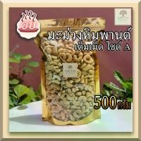 ราคา [พร้อมส่ง] (อบ พร้อมทาน)(500กรัม) เม็ดมะม่วงหิมพานต์ เม็ดมะม่วง เต็มเม็ดไซด์ A เม็ดมะม่วงอบ (Roasted Cashew Nuts) คีโตทานได้ เม็ดใหญ่ สวย ไม่เหม็นหืน ไม่เค็ม ไม่เกลือ ไม่ทอด (1732821252867262444)