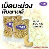 ราคา Baked Cashew เม็ดมะม่วงหิมพานต์อบ เต็มเม็ด พร้อมทาน ขนาด 250 g และ 500 g (1734919592356447785)