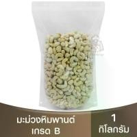 ราคา [COD] Cashew เม็ดมะม่วงหิมพานต์ เกรดB แบ่งขาย 250 กรัม - 1 กิโลกรัม / เม็ดมะม่วงหิมพานต์แบ่งขาย / เม็ดมะม่วงหิมพานต์ดิบ (1734699244488328925)