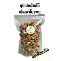 ราคา เม็ดมะม่วงหิมพานต์เผาคั่วเกลือโบราณ เกรด AAA เม็ดมะม่วง มะม่วงหิมพานต์ เผาโบราณ (Cashew nuts) จัดส่งฟรี กทม (1734608237312051147)