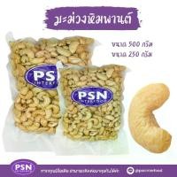 ราคา Baked Cashew เม็ดมะม่วงหิมพานต์อบ เต็มเม็ด พร้อมทาน ขนาด 250 g และ 500 g (1733977961257076270)