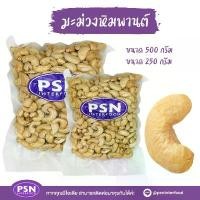 ราคา Baked Cashew เม็ดมะม่วงหิมพานต์อบ เต็มเม็ด พร้อมทาน ขนาด 250 g และ 500 g (1733438969460786348)