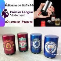 ราคา ที่เปิดฝาขวดอัตโนมัติ ที่เปิดฝา เพียงแค่กดก็เปิด สำหรับเปิดฝาขวดเบียร์ โซดา น้ำอัดลม ใช้งานง่าย ลายสโมสร Football ️ (1731711800463624812)