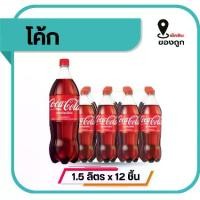 ราคา โค้ก น้ำอัดลม รสออริจินัล 1.5 ลิตร x 12 ขวด (ยกแพ็ค) (1734591090362910103)