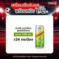 ราคา ชเวปส์ น้ำอัดลม มะนาวโซดา สูตรไม่มีน้ำตาล 330 มล. 24 กระป๋อง (1729995632809511380)
