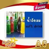 ราคา ป้ายเมนู A6+ น้ำอัดลม | โค้ก, เป๊ปซี่, สไปรท์, น้ำอัดลมผสมผลไม้ | เพิ่มยอดขายร้านของคุณทันที! (1730073420503223283)