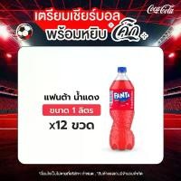 ราคา แฟนต้า น้ำอัดลม น้ำแดง 1 ลิตร 12 ขวด (1729995634620336596)