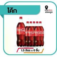 ราคา โค้ก น้ำอัดลม รสออริจินัล 1.5 ลิตร x 6 ขวด (1734591420345976215)