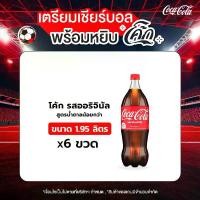 ราคา โค้ก น้ำอัดลม รส ออริจินัล สูตรน้ำตาลน้อยกว่า 1.95 ลิตร 6 ขวด (สินค้าที่มีฉลากลายปกติ ขึ้นอยู่กับล็อตสินค้า ณ วันดำเนินการ ซึ่งไม่ได้ส่งผลต่อรสชาติ) (1729995632651700692)