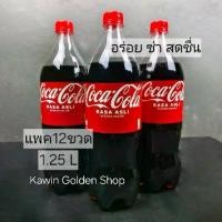 ราคา น้ำอัดลม Coca-Cola โค้ก ปริมาณ1.25 L 1แพคมี12ขวด (หมายเหตุ สั่งได้ออเดอร์ละ1แพค) (1731186213828723908)