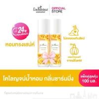 ราคา COD (แพ็คคู่) เอนแชนเทอร์ โคโลญจน์ ชาร์มมิ่ง 100 มล. Enchanteur Cologne 100ml Charming (โคโลญจน์น้ำหอม, น้ำหอม, น้ำหอม ติด ทนนาน, น้ำหอมผู้หญิง) (1732907013729256590)