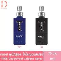 ราคา สินค้าดี จัดส่งเฉพาะจุด (พร้อมส่งทุกสี) ทรอส โคโลญจน์สเปรย์ คูเป้/ฟูเอล 70มล. TROS Cologne Spray Coupe/Fuel (น้ำหอม) (1733371015157942007)