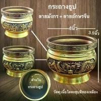 ราคา กระถางธูปสีทองเหลือง ของมงคล ไหว้ บูชา ขอพร เนื้อโลหะ ลายมังกร +ลายอัษรจีน ขนาดกว้าง4นิ้ว สูง3.5นิ้ว ชุด ธูปเทียน ถวาย วัด เต่า เย็น คอสมิค incense waterfall ก้าน ไม้ หอม อโรม่า (1733875151762523324)