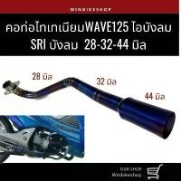 ราคา คอท่อไทเทเนียม wave125 ไอบังลม/ SRI บังลม ขนาด 28-32-44 มิล (1729804899734358090)