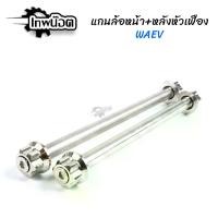 ราคา [COD] [tiktok]แกนล้อหน้า + แกนล้อหลัง หัวเฟือง แกนล้อเลส แกนล้อหน้าหลัง อาร์มเดิม/อาร์มแต่ง WAVE-110i WAVE-125 SRI WAVE-125i new MSX Sonic ของแต่ง110i [เทพน๊อต] (1733990166497166862)