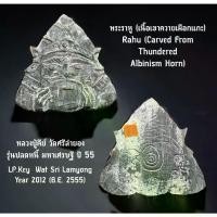 ราคา 【​โปรโมชั่นสุดร้อน!】 พระราหู (เนื้อเขาควายเผือกแกะ) หลวงปู่คีย์ วัดศรีลำยอง จ.สุรินทร์ Rahu (Carved From Thundered Albinism Horn) by LP.Key Wat Sri Lamyong, Surin (1731614125991757233)