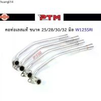 ราคา คลังสินค้า คอท่อ เลส WAVE125 SRI ขนาด25มิล / 28มิล / 30มิล / 32มิล พร้อมปลายกรวย คอสแตนเลส304 คอท่อเลสเวฟ125 ท่อท่อนหน้า คอท่อไอเสี (1732927091475121886)