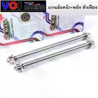 ราคา คลังสินค้า แกนล้อหน้า + แกนล้อหลังเวฟ WAVE-110i WAVE-125 SRI หัวเฟือง(หัวเฟืองคละแบบ) แกนล้อหน้าหลัง อาร์มเดิม ซื้อแยกได้ (1731964186879165760)