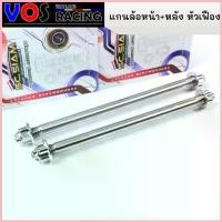 ราคา แกนล้อหน้า + แกนล้อหลังเวฟ WAVE-110i WAVE-125 SRI หัวเฟือง(หัวเฟืองคละแบบ) แกนล้อหน้าหลัง อาร์มเดิม ซื้อแยกได้ COD (1732929902779139419)