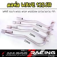 ราคา คอท่อ เลส WAVE125 SRI ขนาด25มิล / 28มิล / 30มิล / 32มิล พร้อมปลายกรวย คอสแตนเลส304 คอท่อเลสเวฟ125 l marodracing (1734499938294596904)