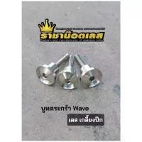 ราคา บูทตะกร้า(เกลี้ยงปีก) น๊อตยึดตระกร้าWaveเลส น๊อตบูทตระกร้า W110,W110i,W125i.เวฟ 125i all new.w125 sri บังลม. เฟียส หนัง หุ้มเบาะ รถจักรยานยนต์ มอเตอร์ไซค์ กล่อง ท้าย ส่ง (1734239125317060332)